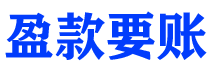 新乡盈款要账公司